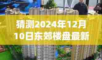 揭秘2024年东郊楼盘最新房价趋势,预见家园梦想成就未来变化之路。