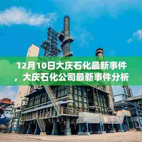 大庆石化公司最新事件报道与分析，聚焦12月10日动态及观点阐述