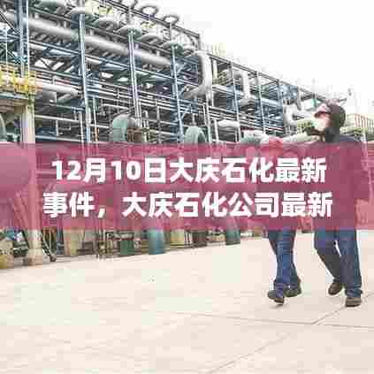 大庆石化公司最新事件报道与分析,聚焦12月10日动态及观点阐述