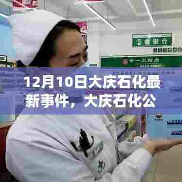 大庆石化公司最新事件报道与分析,聚焦12月10日动态及观点阐述