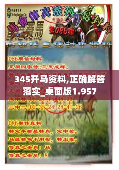 345开马资料,正确解答落实_桌面版1.957