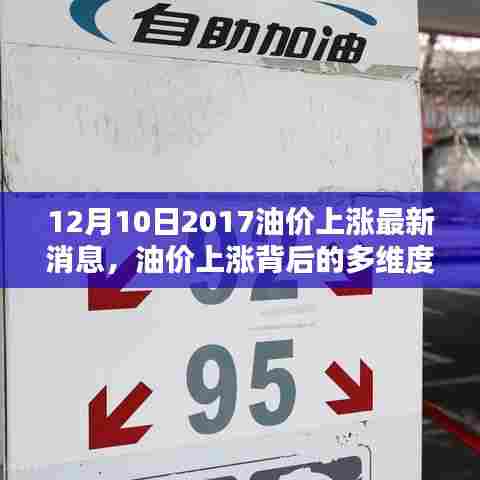 油价上涨背后的多维度探析，以2017年12月10日为例