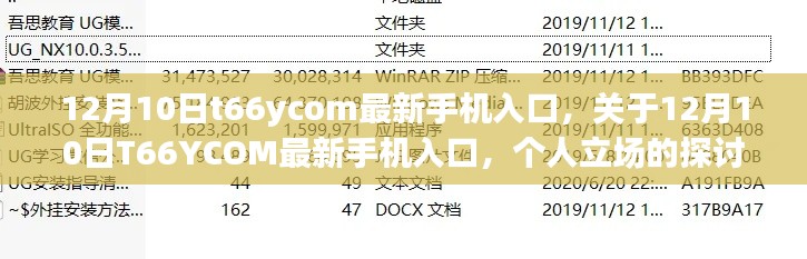 12月10日T66YCOM最新手机入口，个人立场的深度探讨与解析