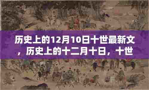 历史上的十二月十日,十世最新文的传承与影响