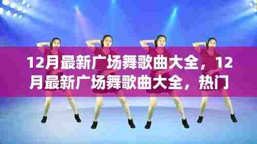 热门推荐,最新十二月广场舞歌曲盘点与赏析