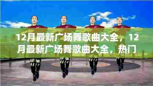 热门推荐,最新十二月广场舞歌曲盘点与赏析