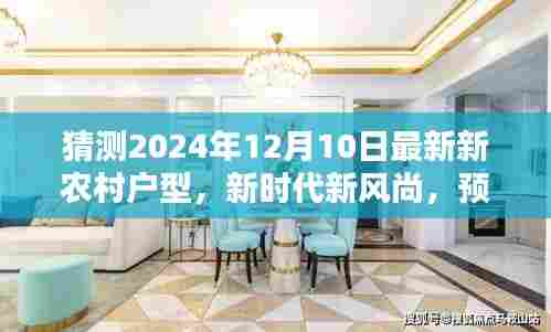 2024年最新新农村户型预测与评测，展现新时代新风尚的居住选择
