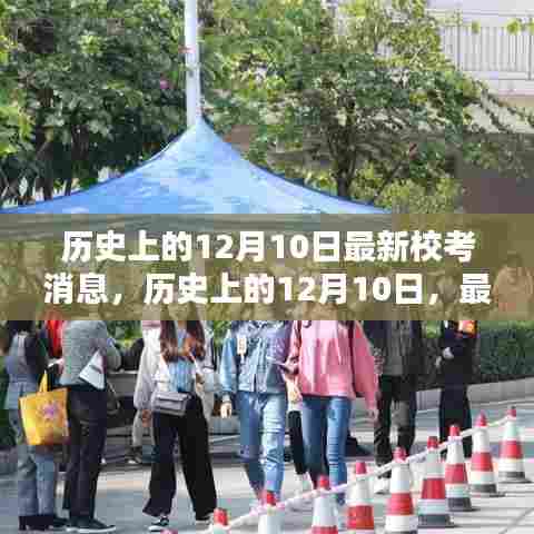 历史上的12月10日,最新校考消息及其多方观点碰撞与影响分析
