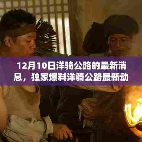 独家爆料,洋骑公路最新动态,震撼更新发布于12月10日