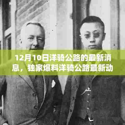 独家爆料,洋骑公路最新动态,震撼更新发布于12月10日