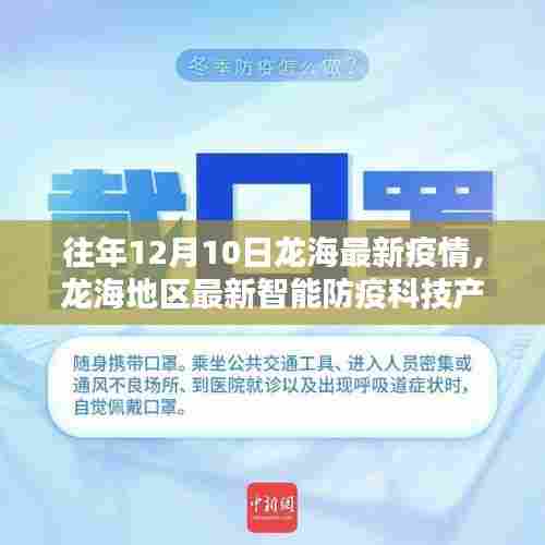 龙海地区最新智能防疫科技产品亮相,未来之光守护疫情防线