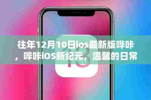 哔咔iOS新纪元,温馨日常与友情魔法的互动体验