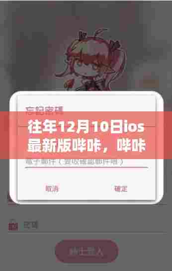 哔咔iOS新纪元，温馨日常与友情魔法的互动体验