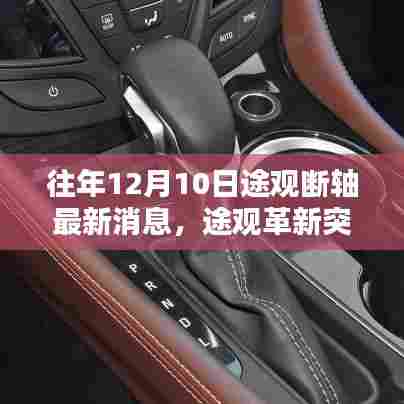 途观新一代智能断轴技术揭秘与体验,历年革新突破的最新消息