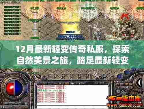 最新轻变传奇私服，自然美景之旅，寻找内心的宁静与平和探索之旅