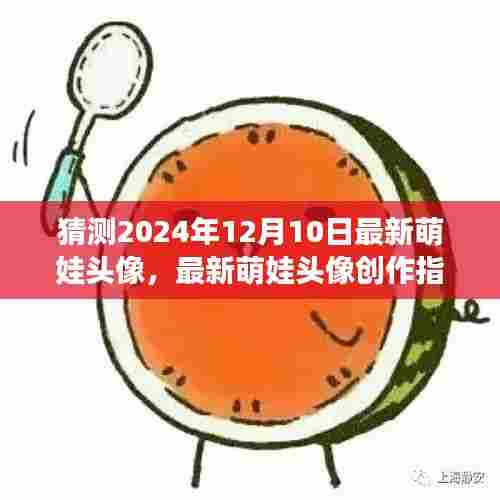 萌娃头像创作指南,预测与制作未来萌娃头像趋势展望(针对2024年12月10日)