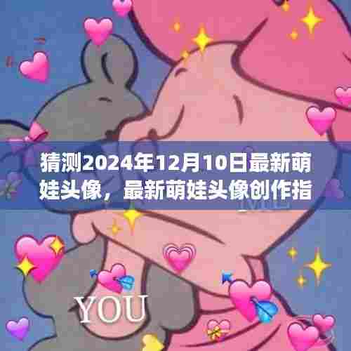 萌娃头像创作指南,预测与制作未来萌娃头像趋势展望(针对2024年12月10日)