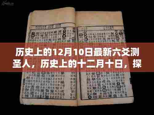 探寻六爻测圣人,历史上的十二月十日揭秘其渊源与影响
