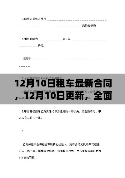 全面解读最新租车合同，保障权益，12月10日更新条款发布