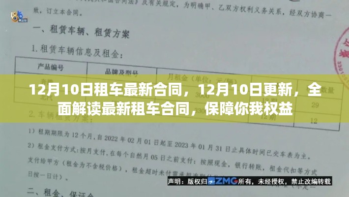 全面解读最新租车合同,保障权益,12月10日更新条款发布