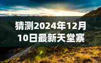 揭秘天堂寨,探寻自然秘境的心灵之旅,期待中的奇妙之旅(2024年12月10日)