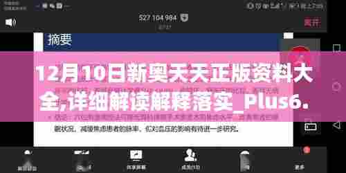 12月10日新奥天天正版资料大全,详细解读解释落实_Plus6.648