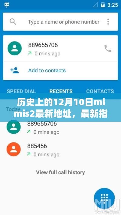揭秘mimis2最新地址与指南,历史上的12月10日探寻之旅