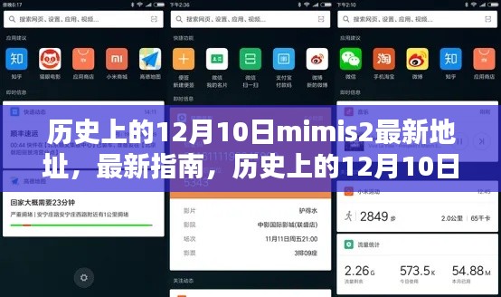 揭秘mimis2最新地址与指南,历史上的12月10日探寻之旅
