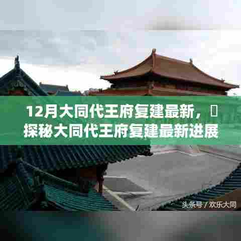 探秘大同代王府复建最新进展,揭秘十二月惊喜进展报告