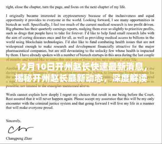 揭秘开州赵长最新动态,深度解读三大要点,最新消息一览(12月10日)