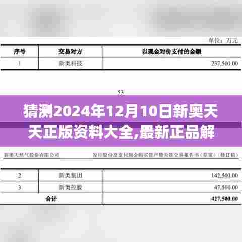 猜测2024年12月10日新奥天天正版资料大全,最新正品解答落实_VR4.435