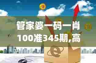 管家婆一码一肖100准345期,高效实施方法解析_理财版1.825
