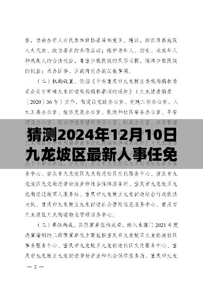 九龙坡区人事革新先锋,未来人事任免智能预测系统重磅发布,预测九龙坡区最新人事任免动态