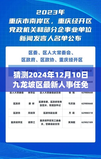 九龙坡区人事革新先锋,未来人事任免智能预测系统重磅发布,预测九龙坡区最新人事任免动态