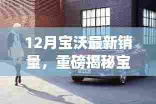 揭秘宝沃汽车销量飙升背后的秘诀，最新12月数据再创销售新高！