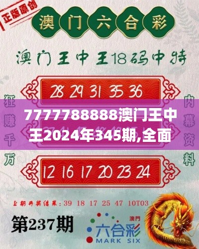 7777788888澳门王中王2024年345期,全面解析与深度体验_特供版14.107