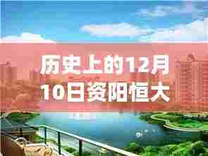 历史上的12月10日，资阳恒大名都房价变迁背后的励志故事与自信成就