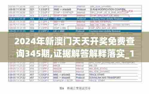 2024年新澳门天天开奖免费查询345期,证据解答解释落实_10DM14.997