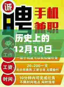 历史上的12月10日涪陵兼职招聘日结深度评测与最新资讯