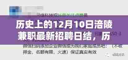 历史上的12月10日涪陵兼职招聘日结深度评测与最新资讯