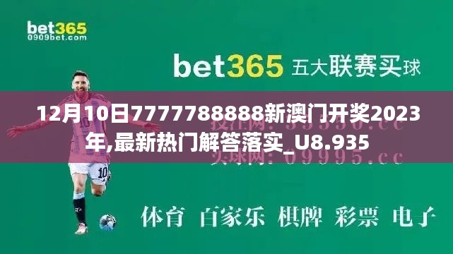 12月10日7777788888新澳门开奖2023年,最新热门解答落实_U8.935