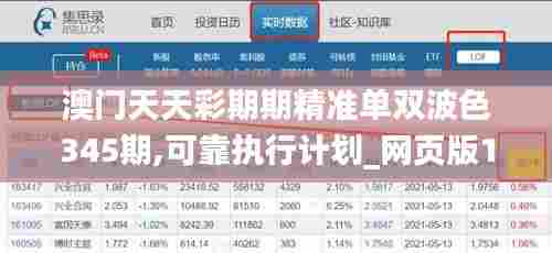 澳门天天彩期期精准单双波色345期,可靠执行计划_网页版18.722