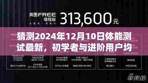 2024年体能测试最新指南,初学者与进阶用户预备步骤详解
