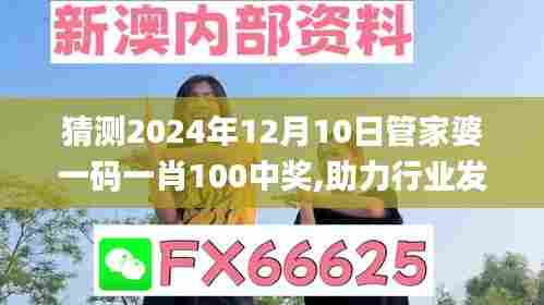 猜测2024年12月10日管家婆一码一肖100中奖,助力行业发展的强大资源_UHD版7.619