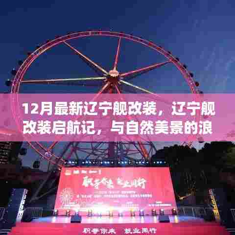 辽宁舰改装启航记,与自然美景的浪漫遨游与内心宁静港湾的探寻