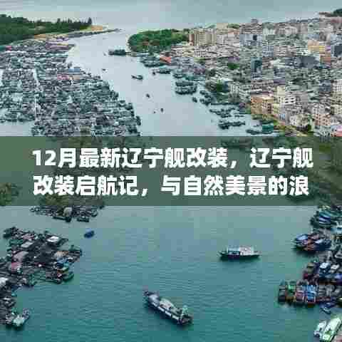 辽宁舰改装启航记,与自然美景的浪漫遨游与内心宁静港湾的探寻