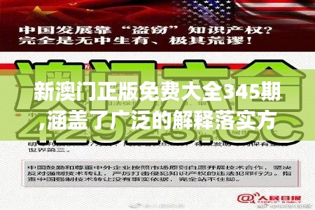 新澳门正版免费大全345期,涵盖了广泛的解释落实方法_Linux1.281