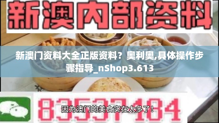 新澳门资料大全正版资料?奥利奥,具体操作步骤指导_nShop3.613