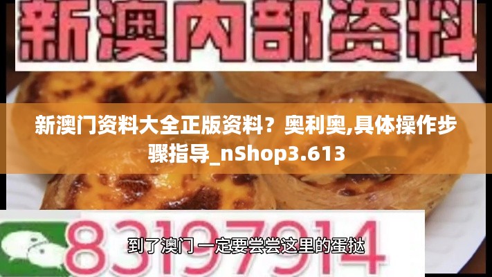 新澳门资料大全正版资料?奥利奥,具体操作步骤指导_nShop3.613