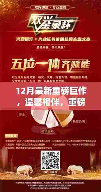 温馨相伴,十二月重磅巨作照亮家的日常